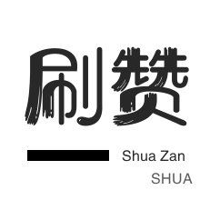 qq空间刷攒网站